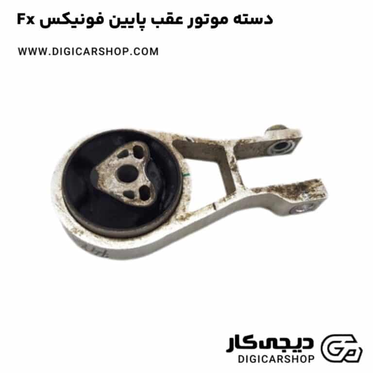 خرید دسته موتور عقب پایین فونیکس Fx