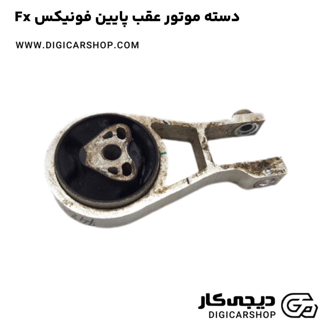خرید دسته موتور عقب پایین فونیکس Fx