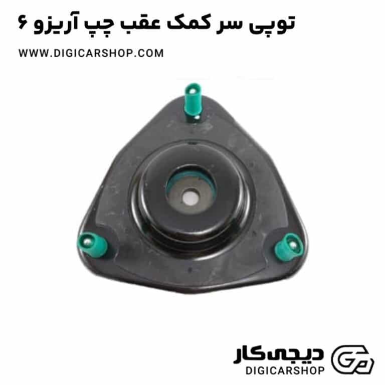 خرید توپی سر کمک عقب چپ آریزو 6