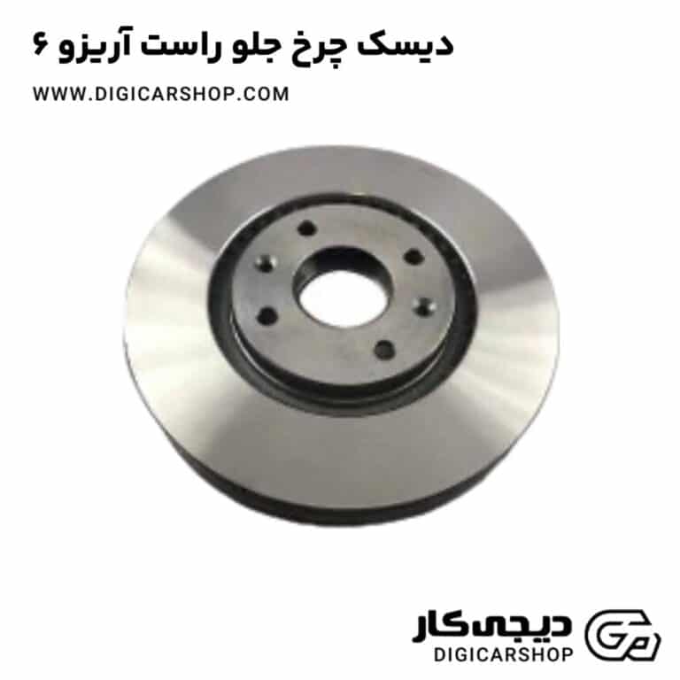خرید دیسک چرخ جلو راست آریزو 6