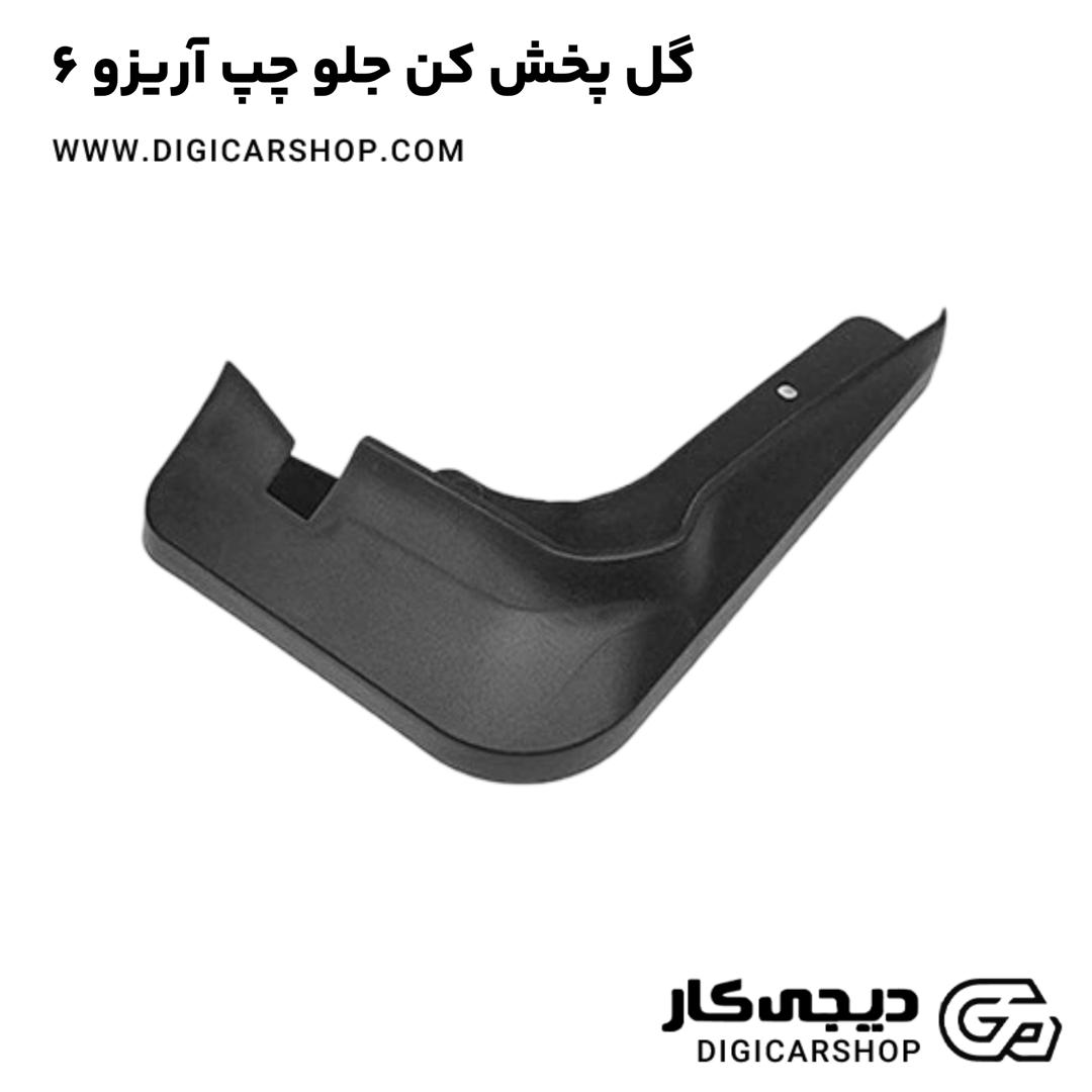 خرید گل پخش کن جلو چپ آریزو 6