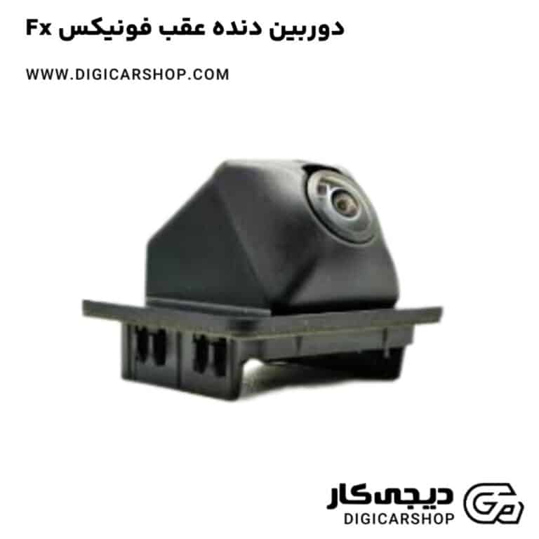 خرید دوربین دنده عقب فونیکس Fx