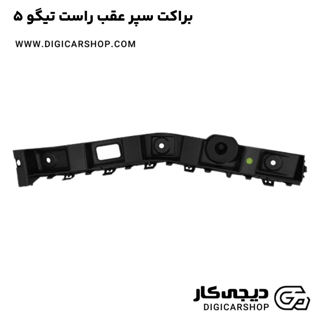 خرید براکت سپر عقب راست تیگو 5
