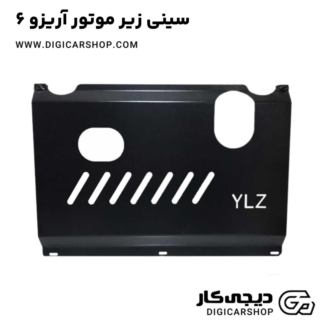 خرید سینی زیر موتور آریزو 6