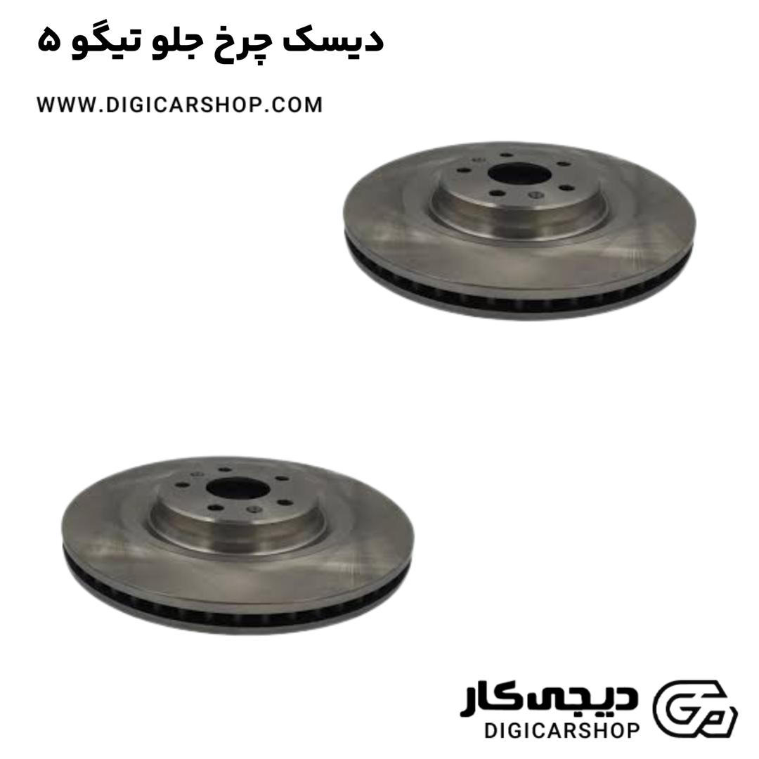 خرید دیسک چرخ جلو تیگو 5