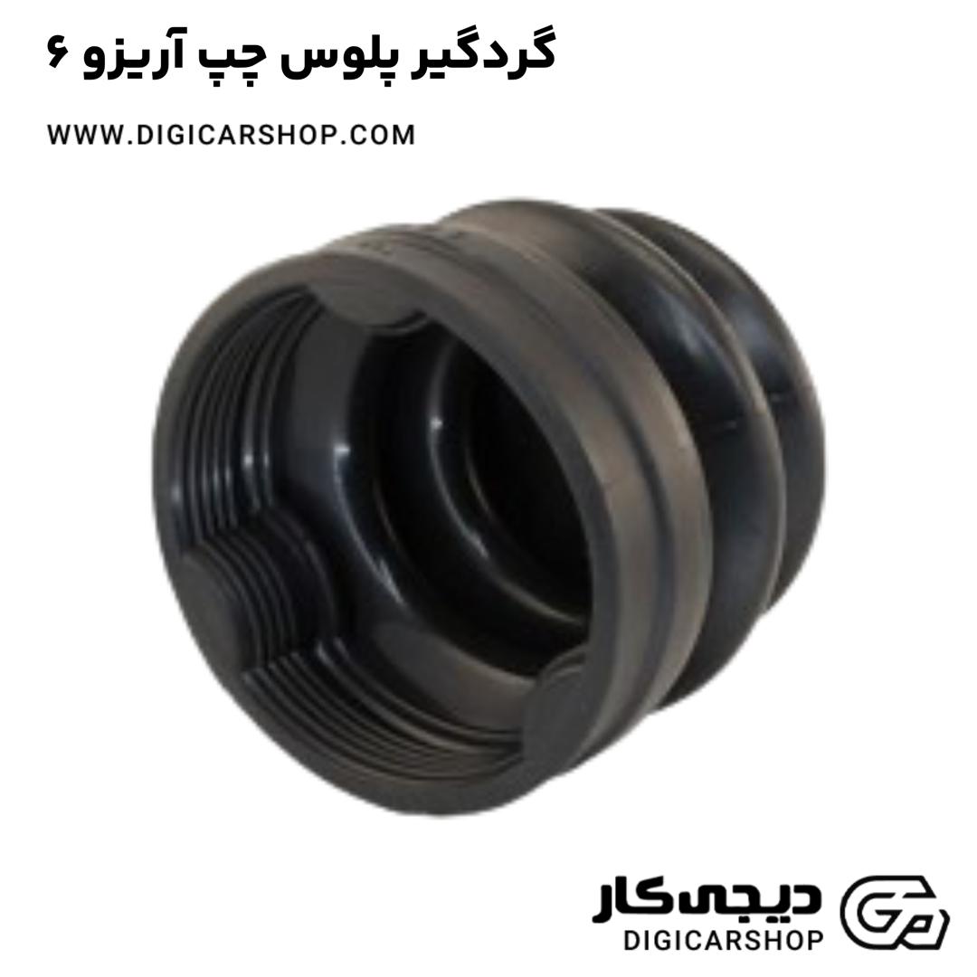 خرید گردگیر پلوس چپ آریزو 6