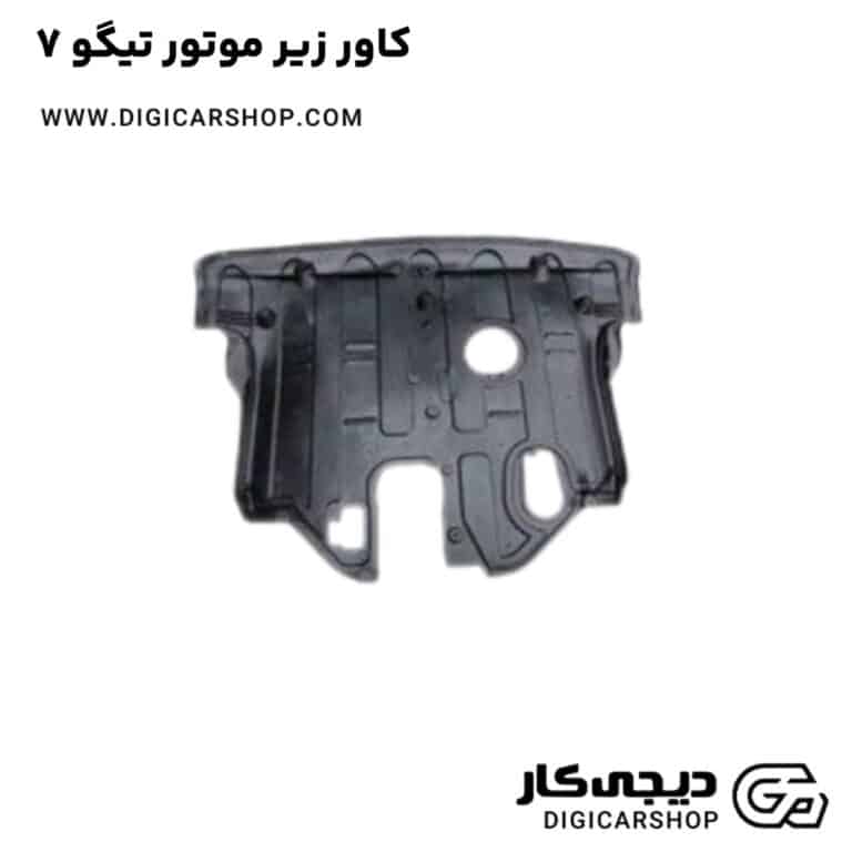 خرید کاور زیر موتور تیگو 7