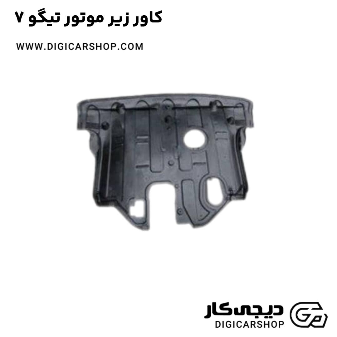 خرید کاور زیر موتور تیگو 7