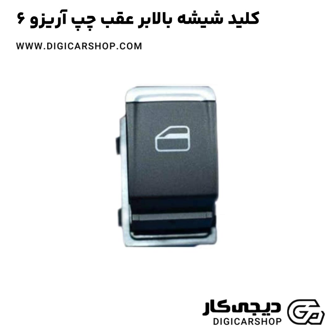 خرید کلید شیشه بالابر عقب چپ آریزو 6