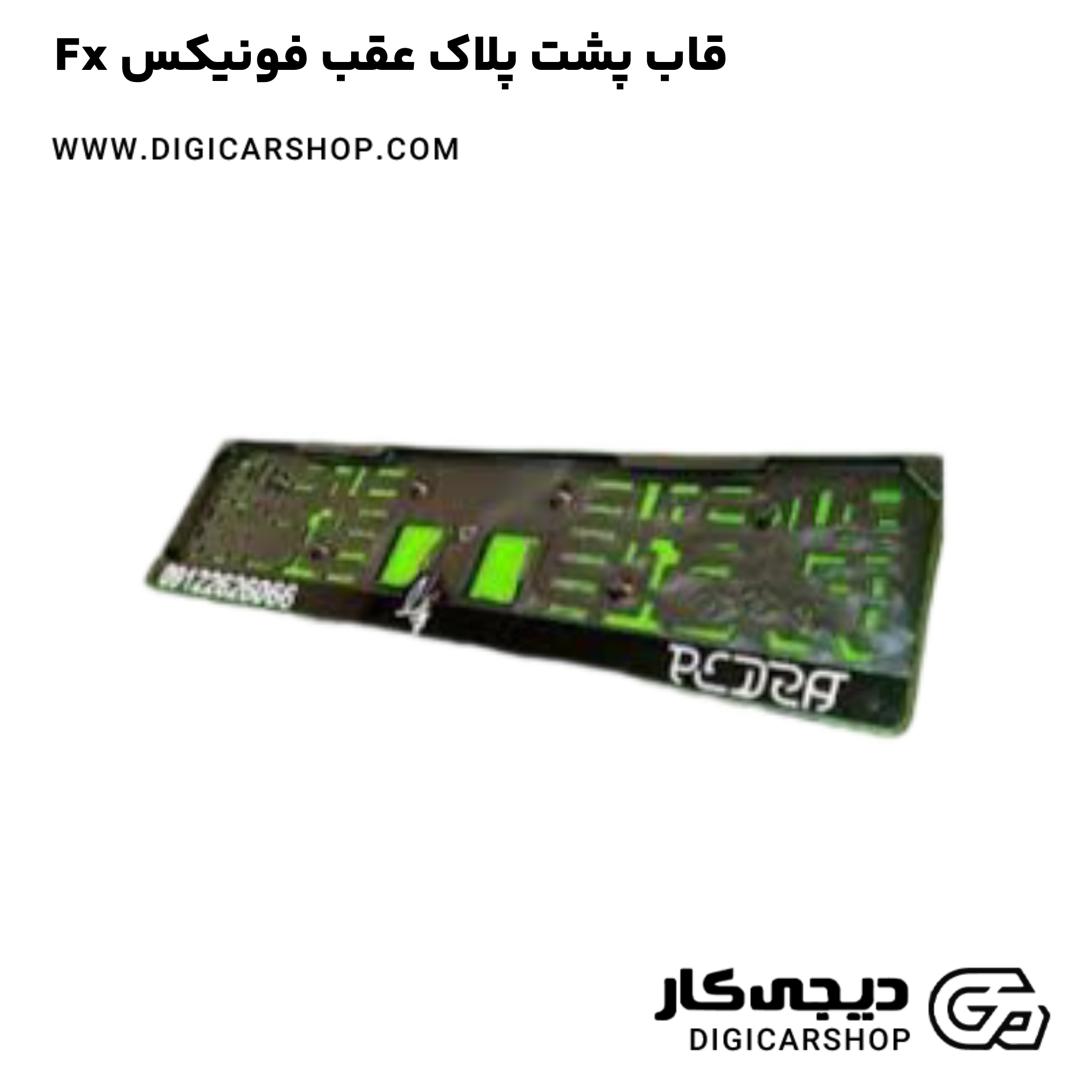 خرید قاب پشت پلاک عقب فونیکس Fx