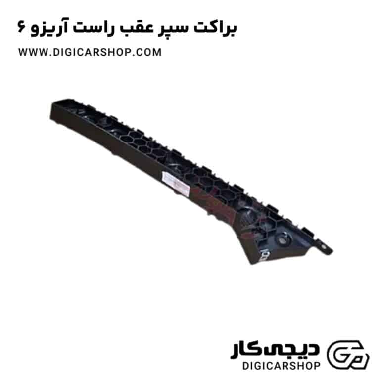 خرید براکت سپر عقب راست آریزو 6