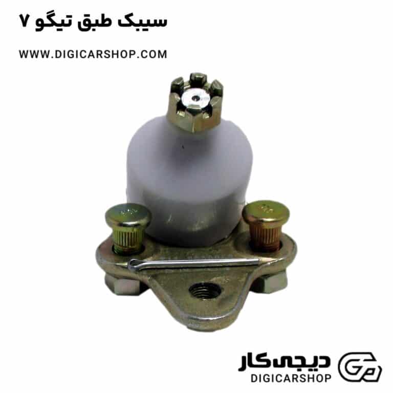 خرید سیبک طبق تیگو 7