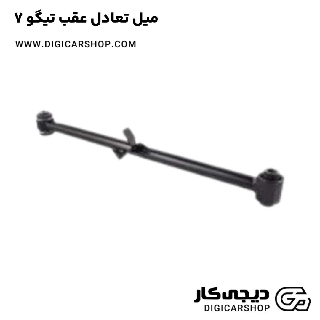 خرید میل تعادل عقب تیگو 7