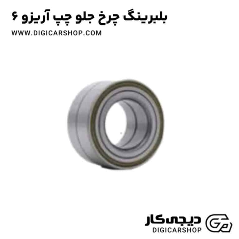 خرید بلبرینگ چرخ جلو چپ آریزو 6