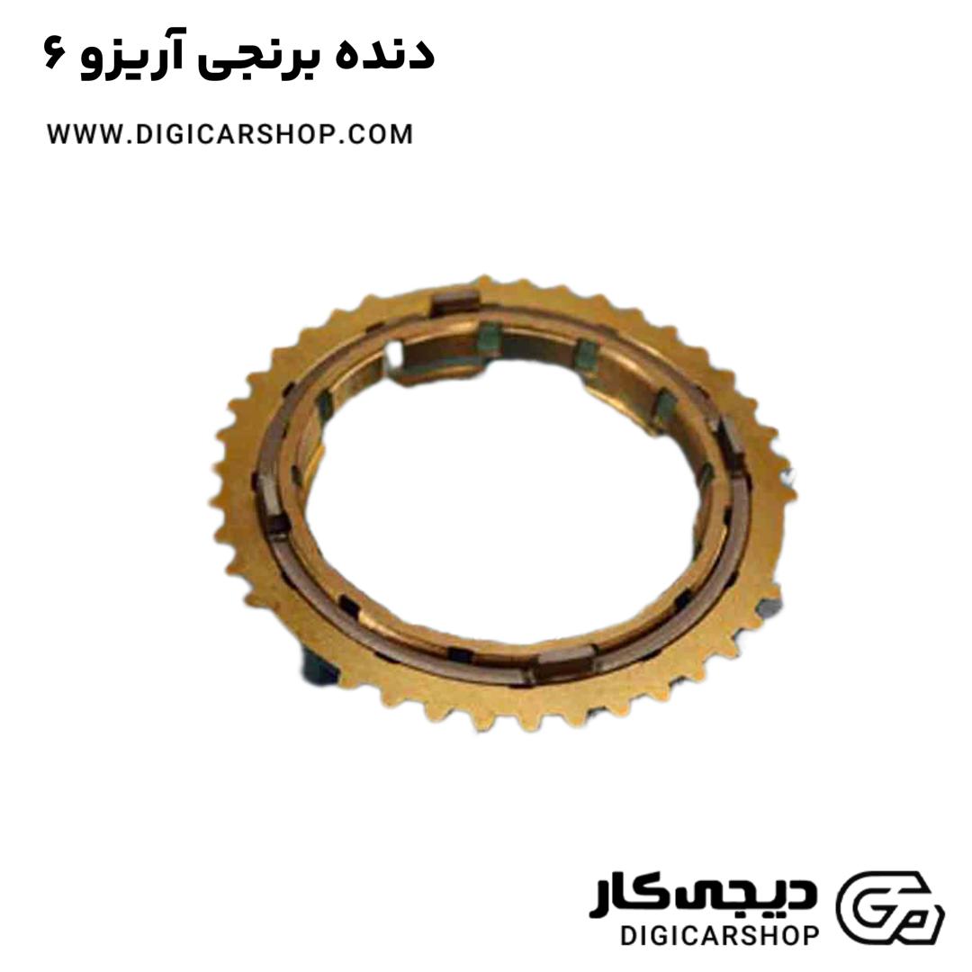 خرید دنده برنجی آریزو 6