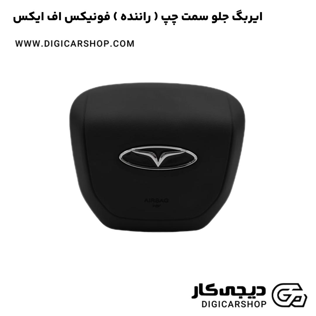 خرید ایربگ جلو سمت چپ ( راننده ) فونیکس اف ایکس FX