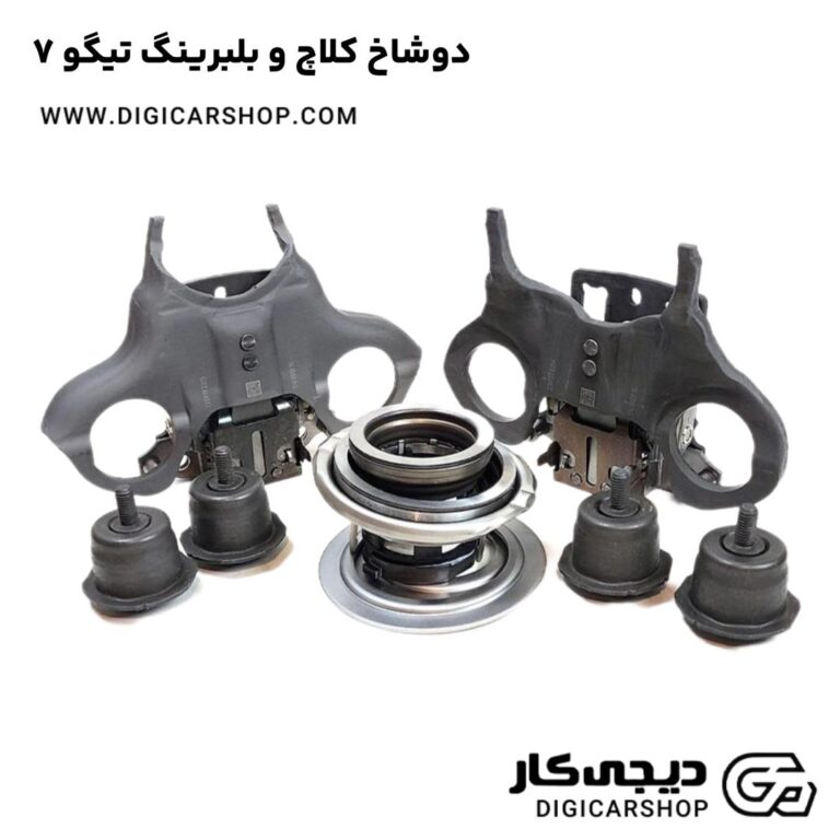 خرید دوشاخ کلاچ و بلبرینگ تیگو 7