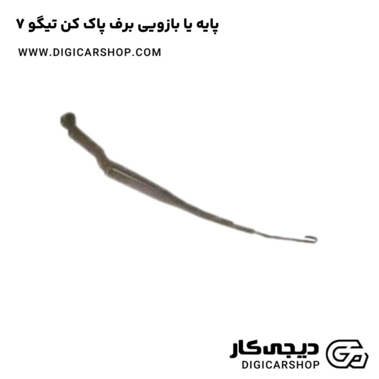 خرید پایه یا بازویی برف پاک کن تیگو 7