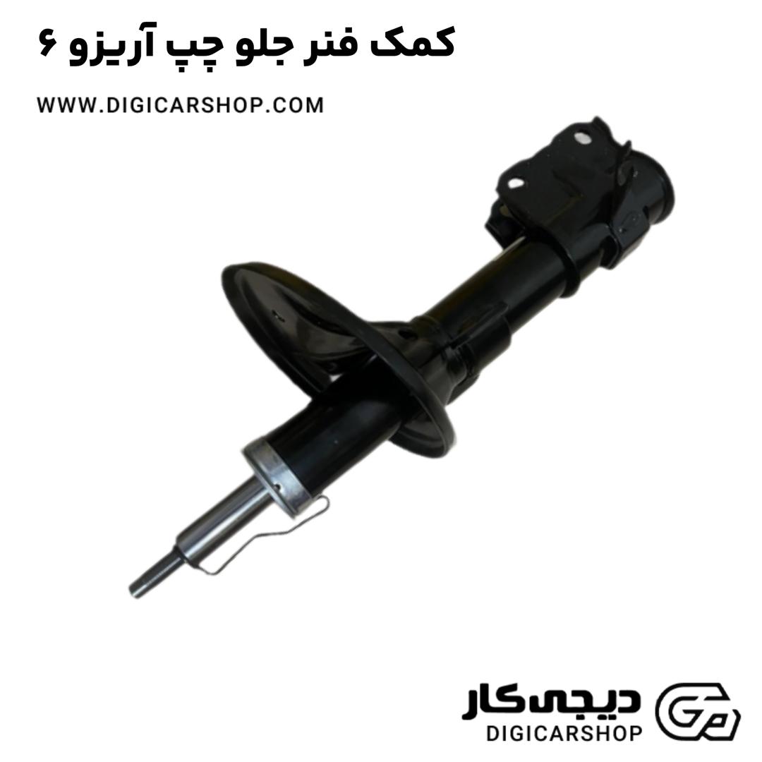 خرید کمک فنر جلو چپ آریزو 6
