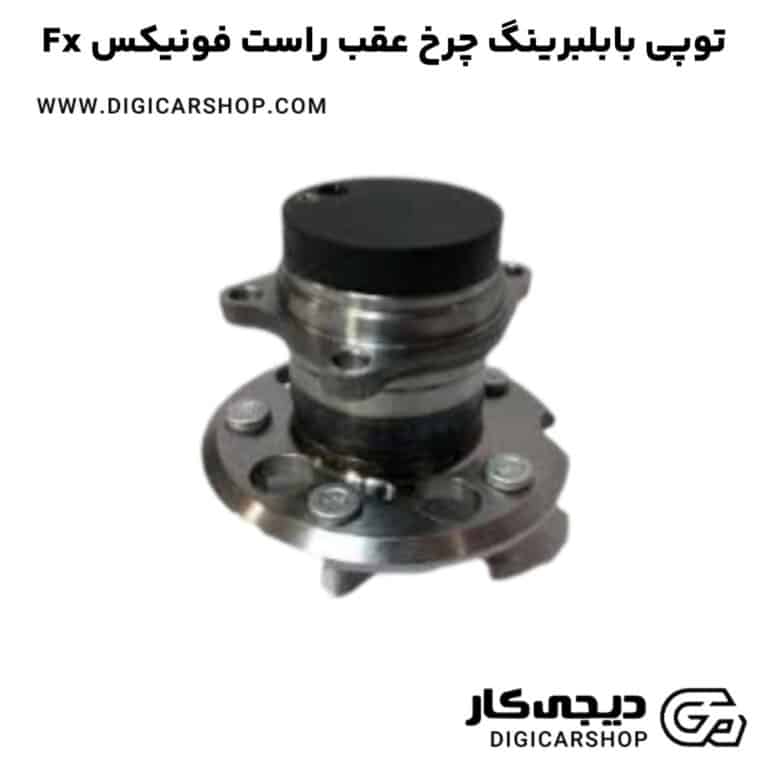 خرید توپی بابلبرینگ چرخ عقب راست فونیکس Fx