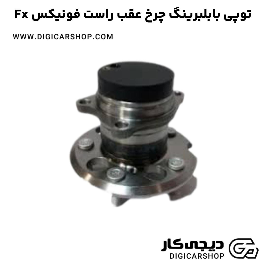 خرید توپی بابلبرینگ چرخ عقب راست فونیکس Fx