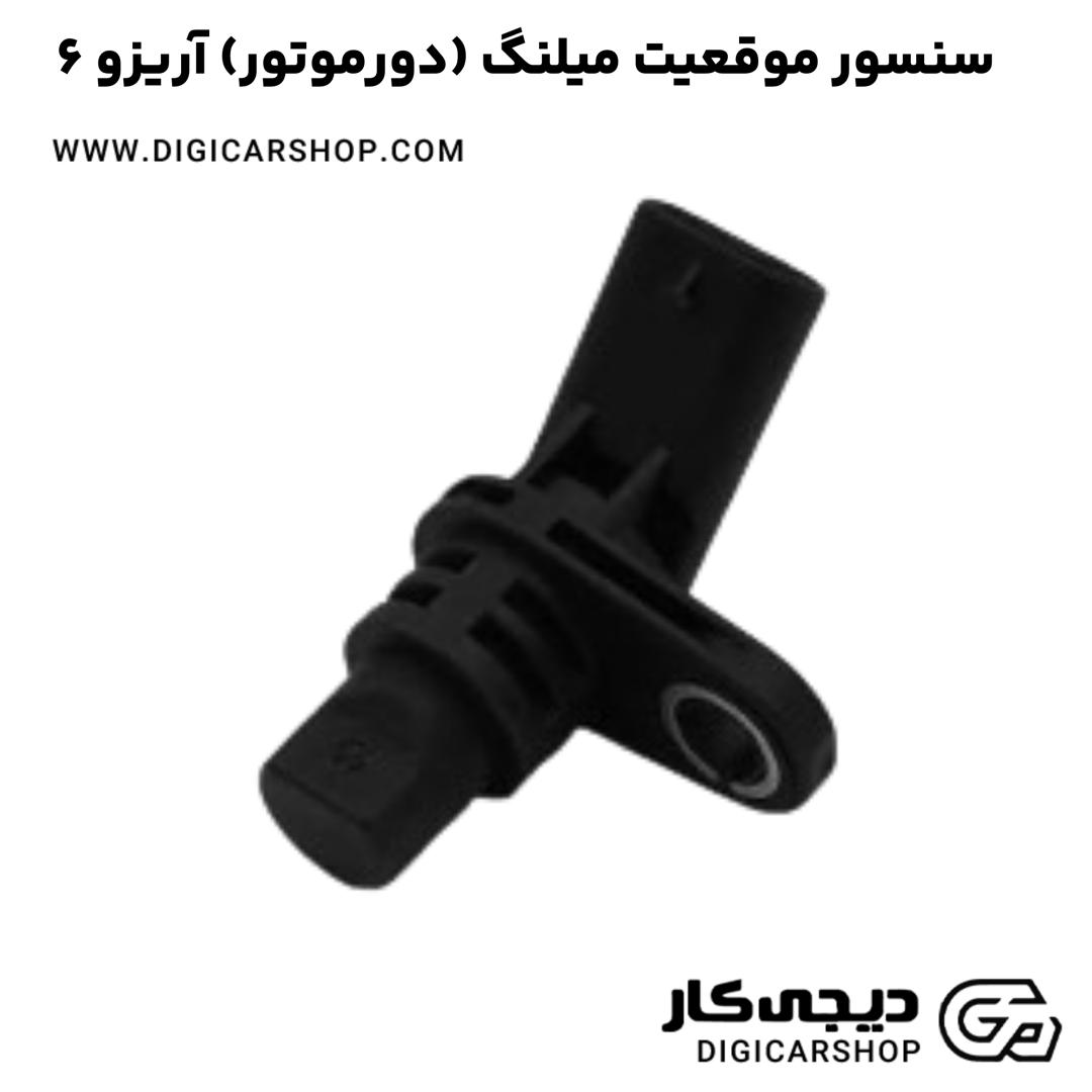 خرید سنسور موقعیت میلنگ (دورموتور) آریزو 6