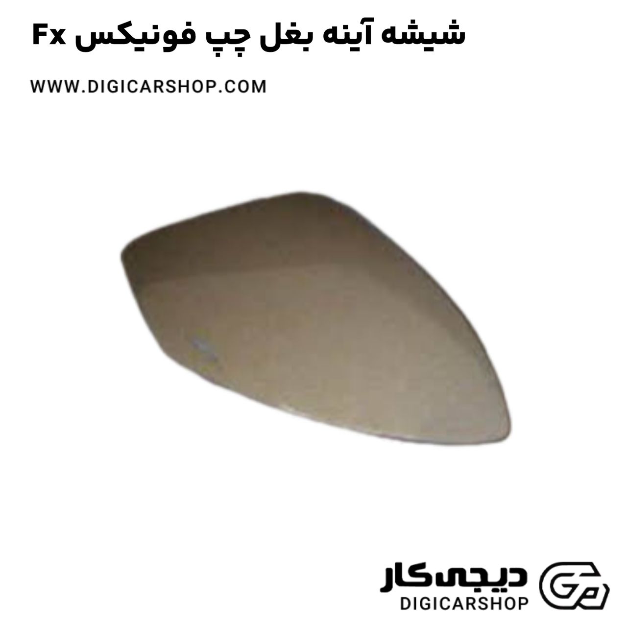 خرید شیشه آینه بغل چپ فونیکس Fx