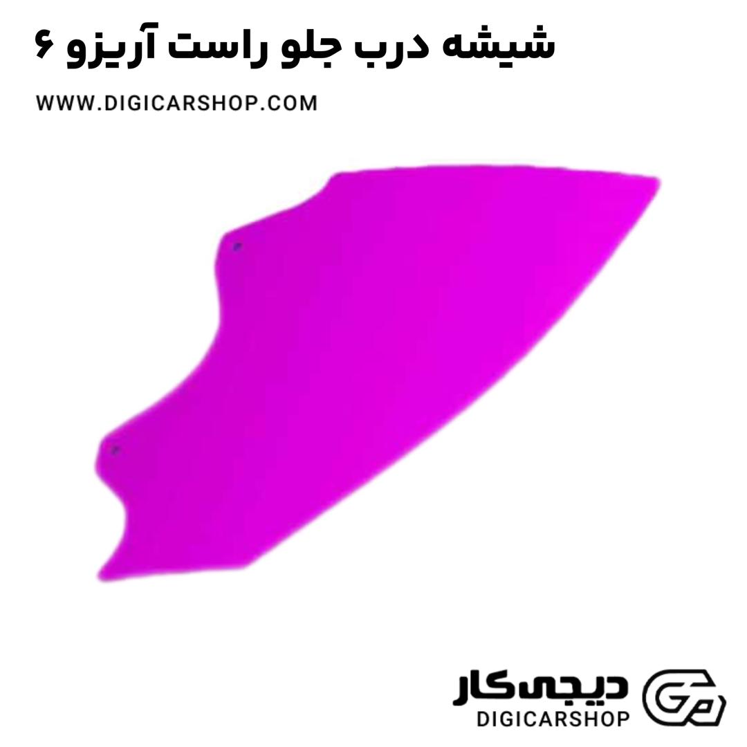 خرید شیشه درب جلو راست آریزو 6