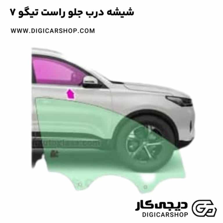 خرید شیشه درب جلو راست تیگو 7