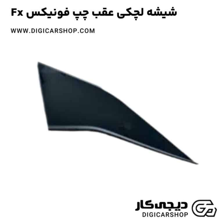 خرید شیشه لچکی عقب چپ فونیکس Fx