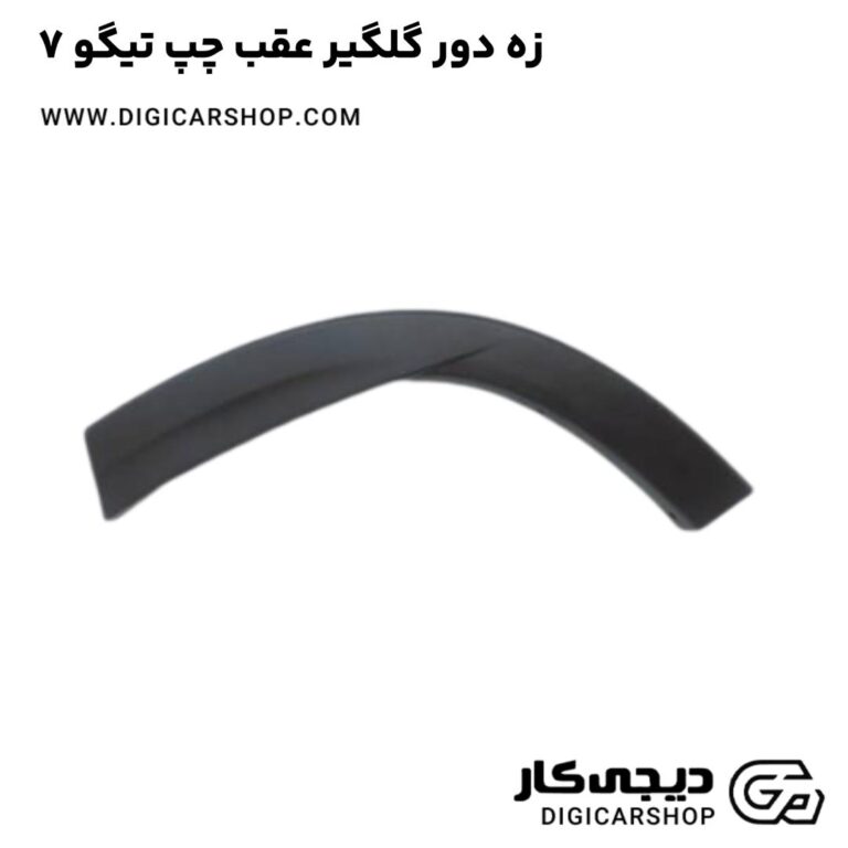 خرید زه دور گلگیر عقب چپ تیگو 7