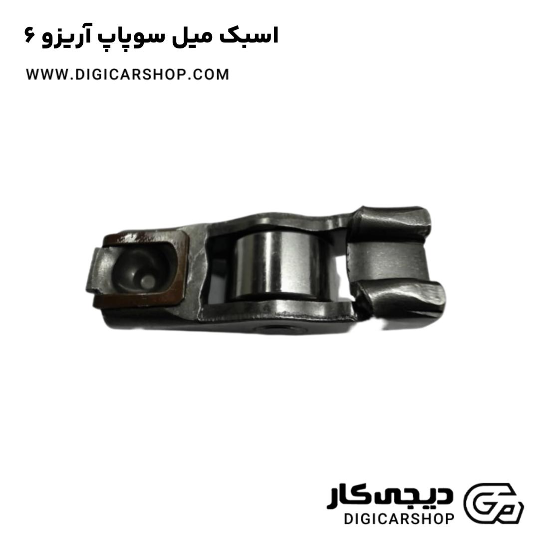 خرید اسبک میل سوپاپ آریزو 6