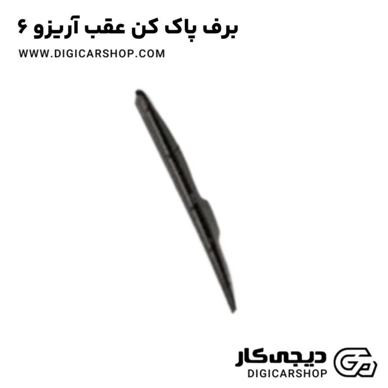 خرید برف پاک کن عقب آریزو 6