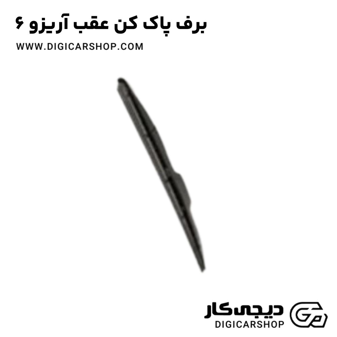 خرید برف پاک کن عقب آریزو 6