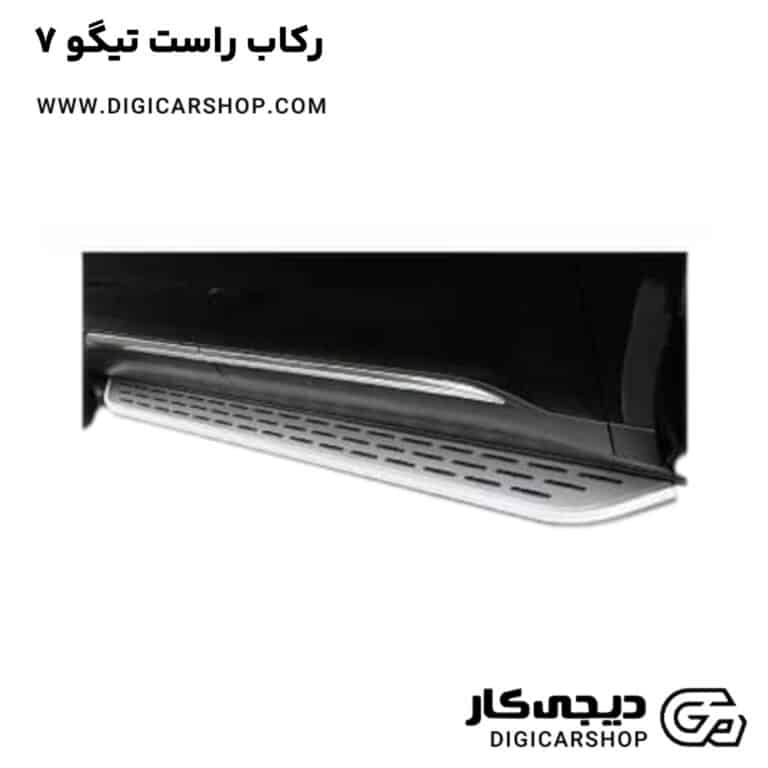خرید رکاب راست تیگو 7