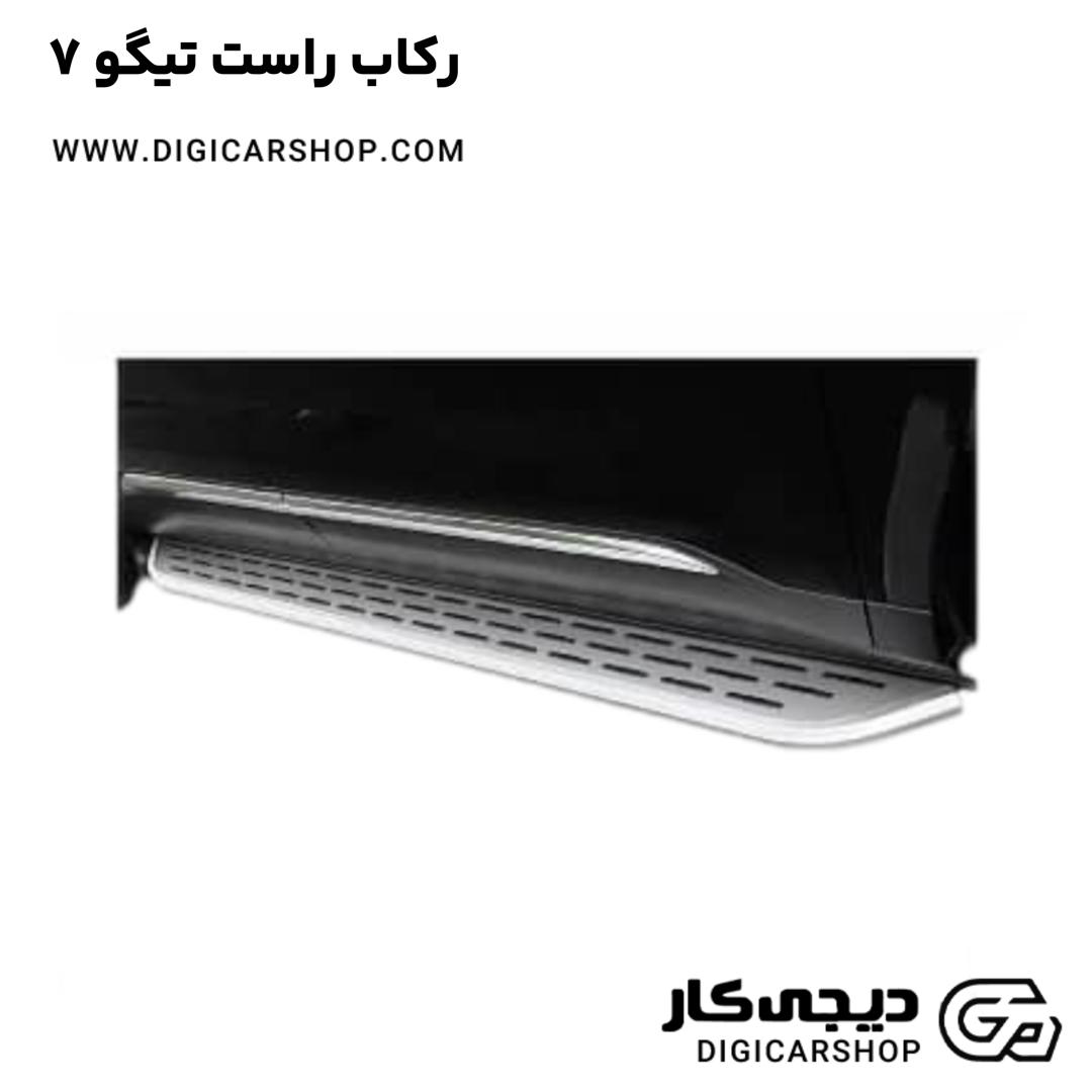 خرید رکاب راست تیگو 7