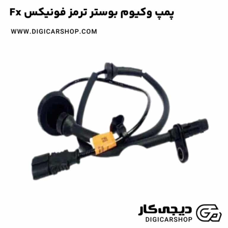 خرید پمپ وکیوم بوستر ترمز فونیکس Fx