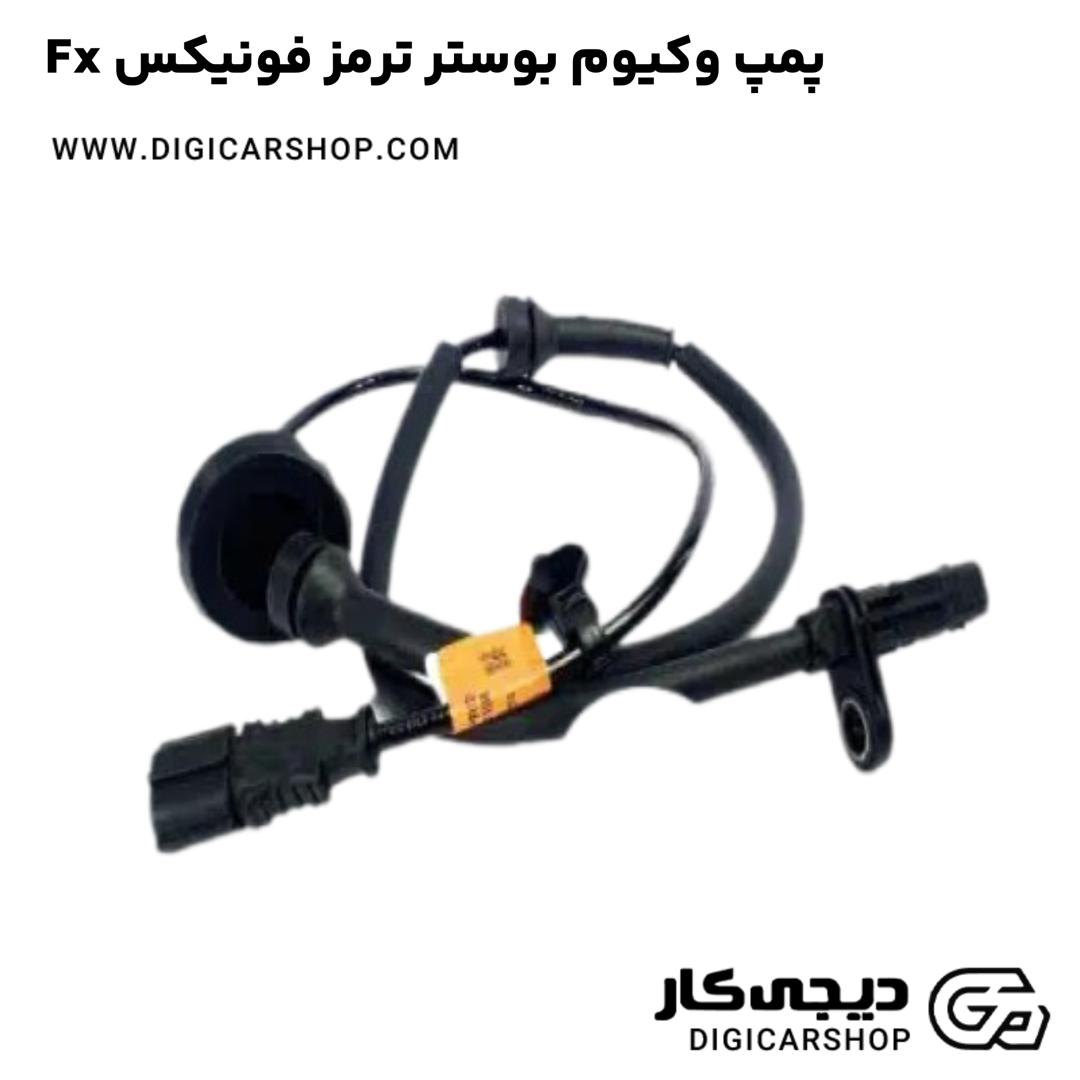 خرید پمپ وکیوم بوستر ترمز فونیکس Fx