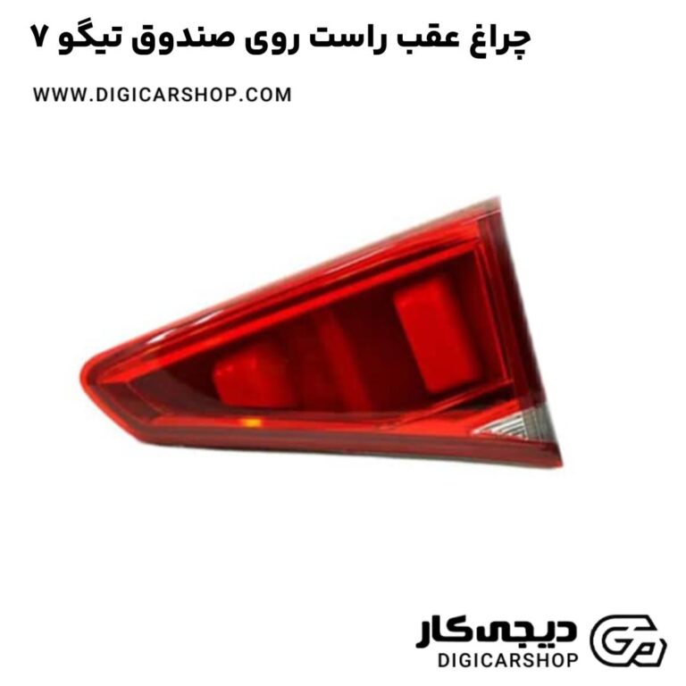 خرید چراغ عقب راست روی صندوق تیگو 7