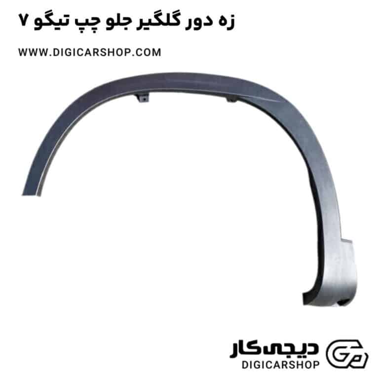 خرید زه دور گلگیر جلو چپ تیگو 7