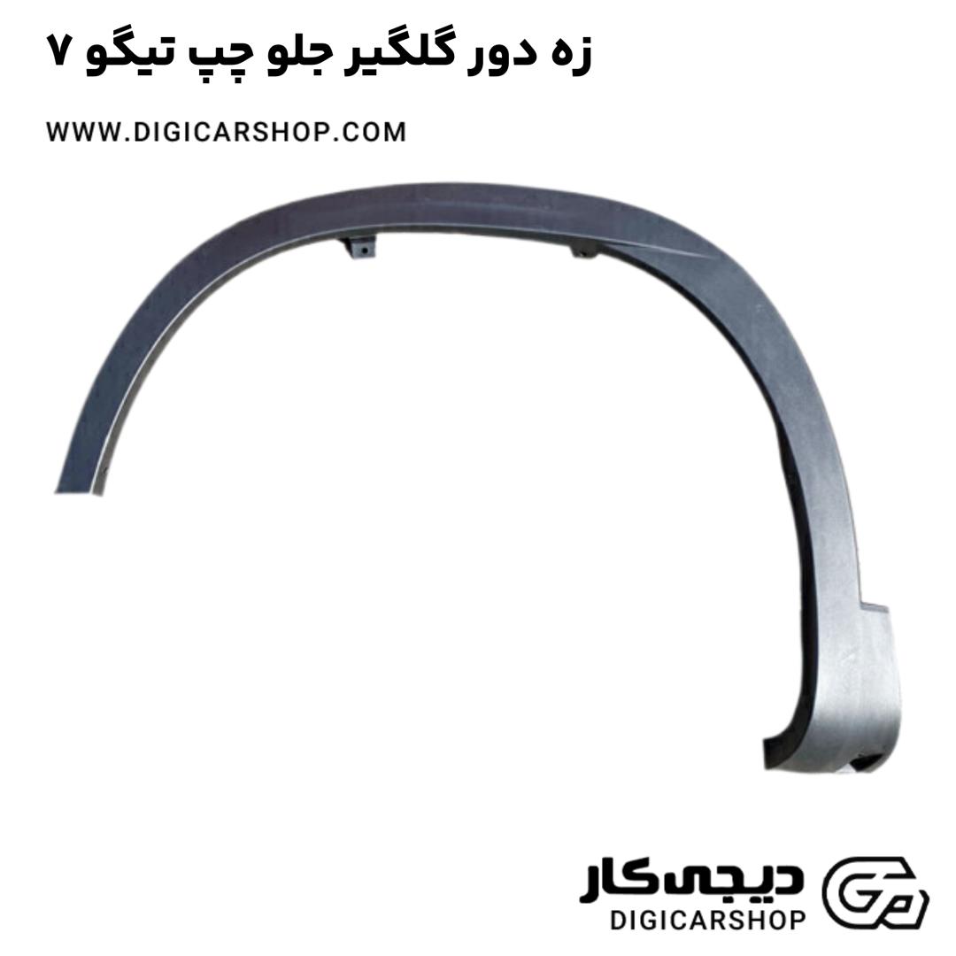 خرید زه دور گلگیر جلو چپ تیگو 7