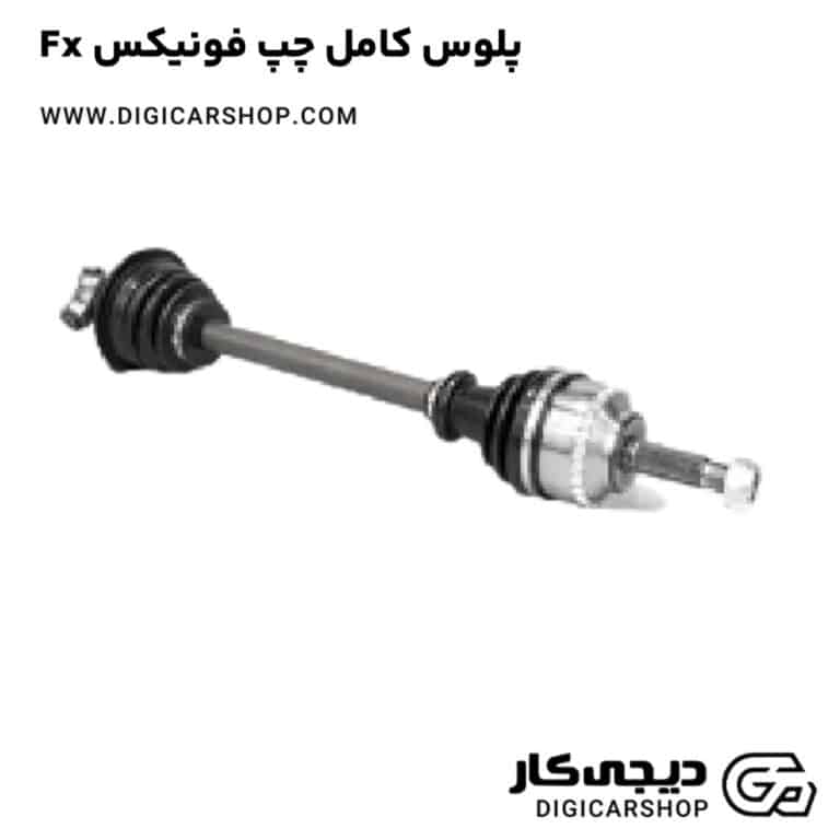 خرید پلوس کامل چپ فونیکس Fx