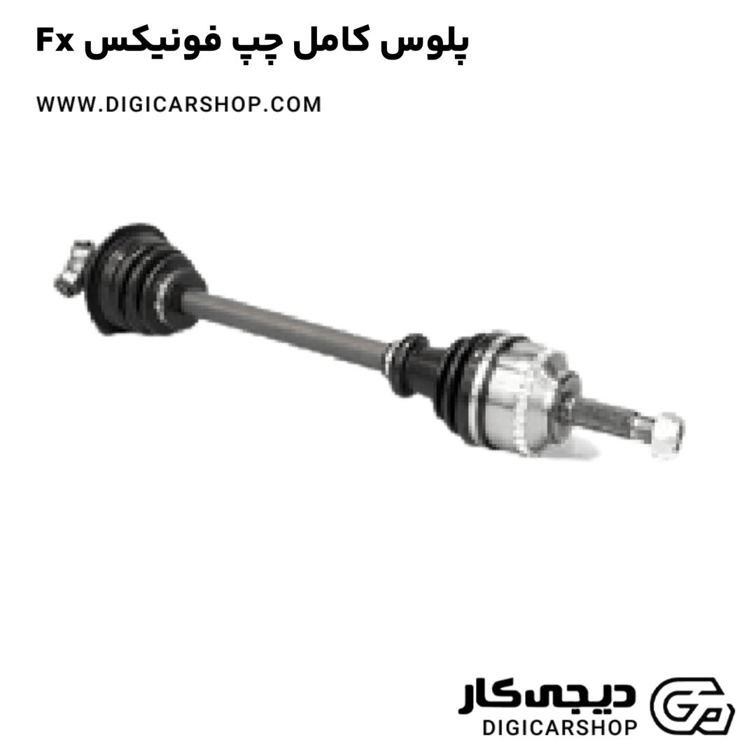 خرید پلوس کامل چپ فونیکس Fx