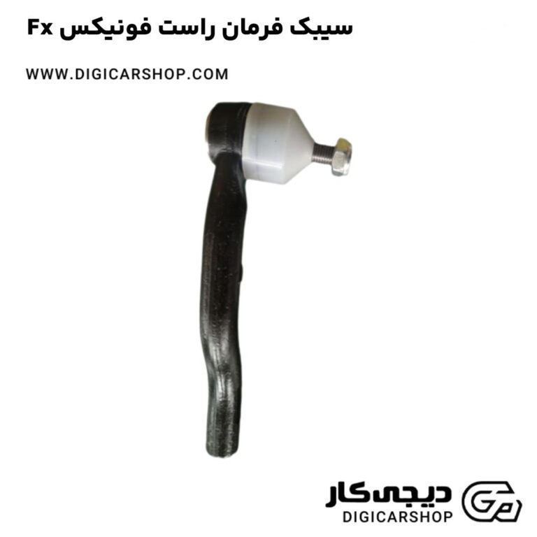خرید سیبک فرمان راست فونیکس Fx