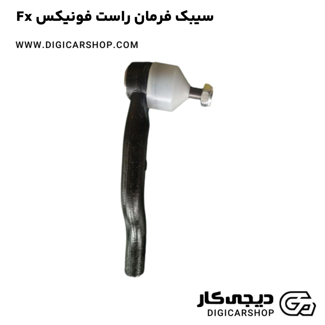 خرید سیبک فرمان راست فونیکس Fx