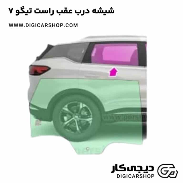 خرید شیشه درب عقب راست تیگو 7