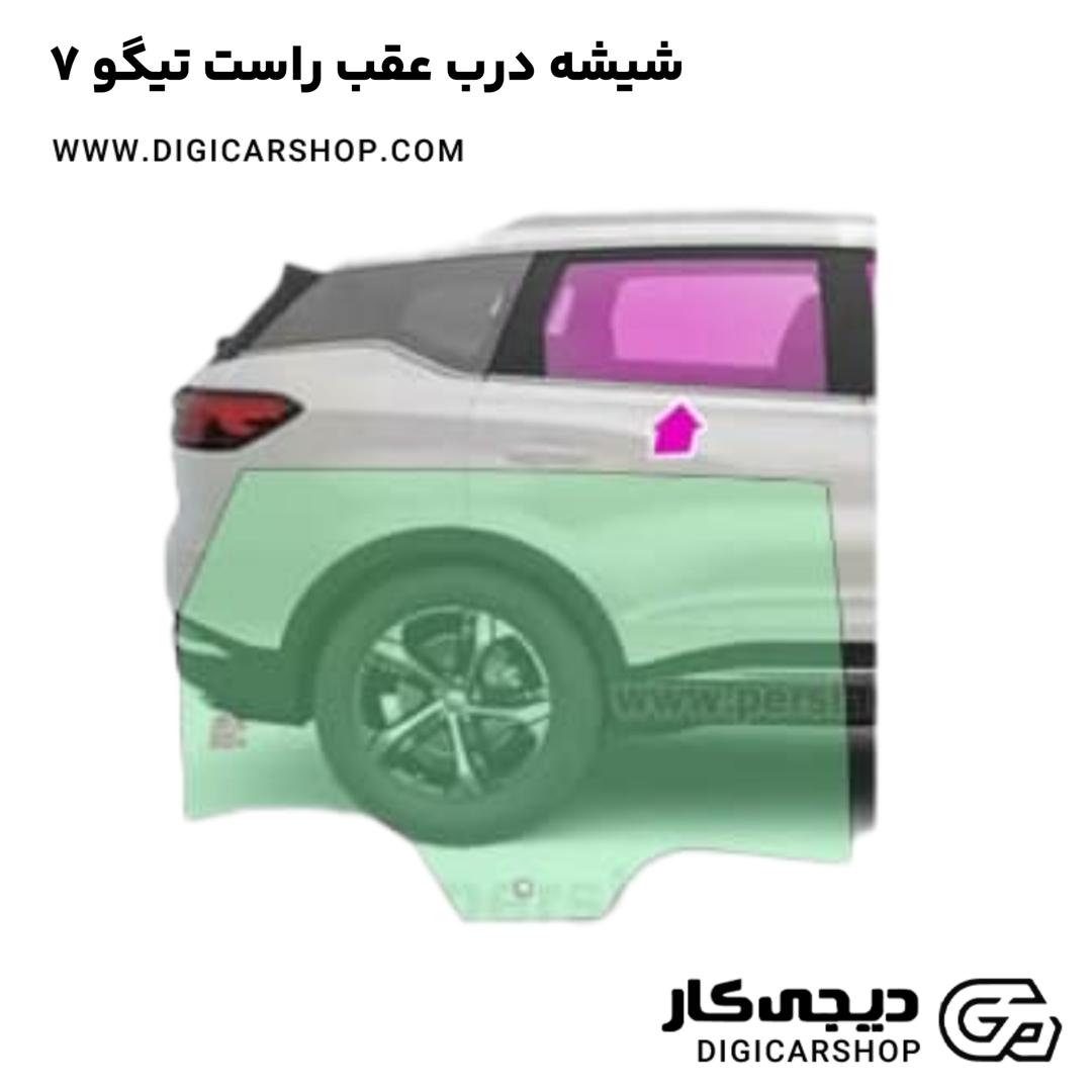 خرید شیشه درب عقب راست تیگو 7