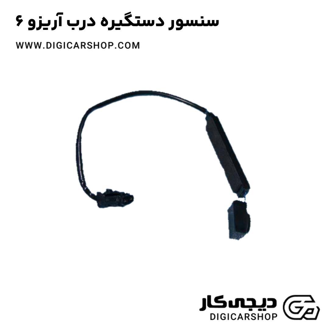 خرید سنسور دستگیره درب آریزو 6