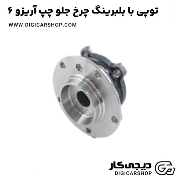 خرید توپی با بلبرینگ چرخ جلو چپ آریزو 6