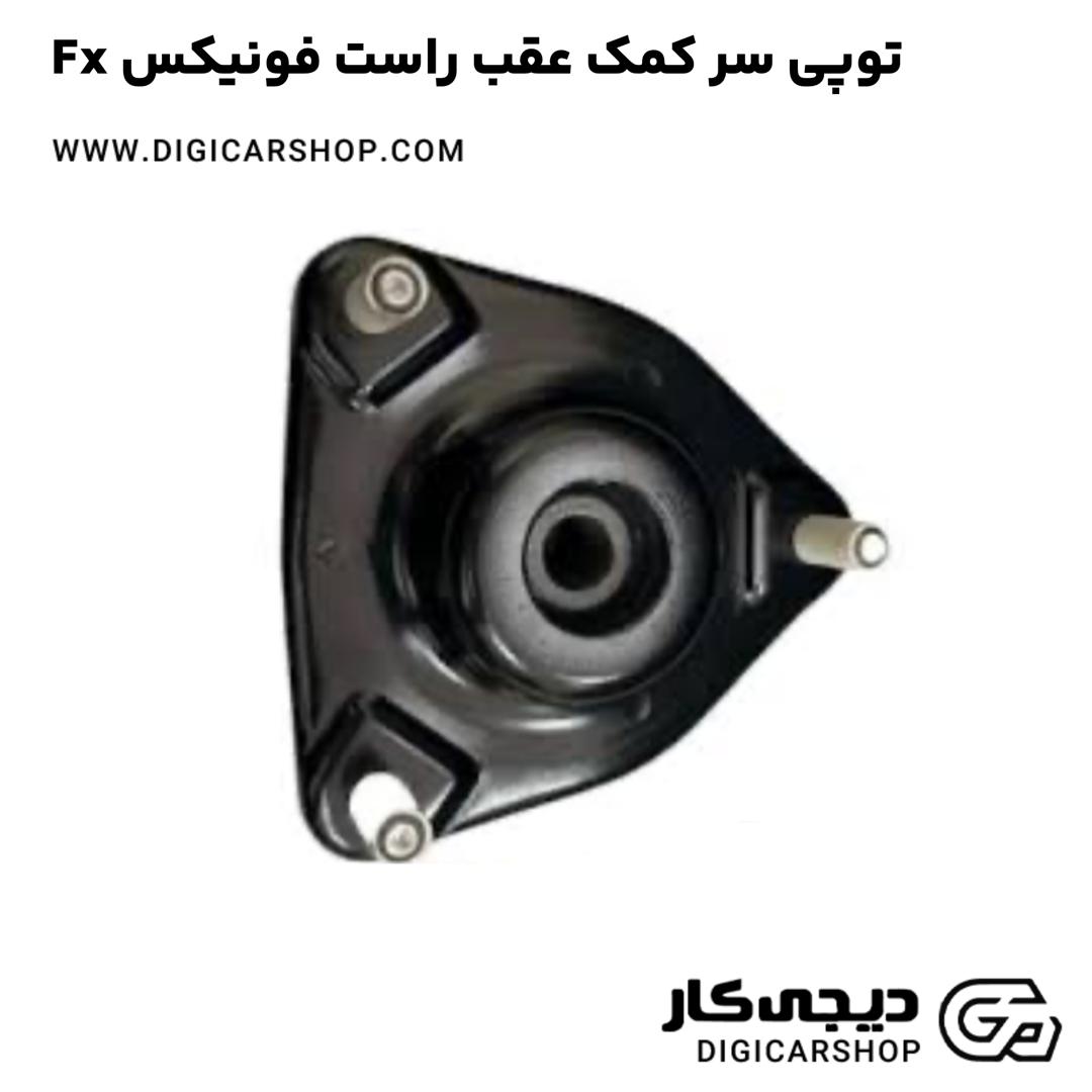 خرید توپی سر کمک عقب راست فونیکس Fx